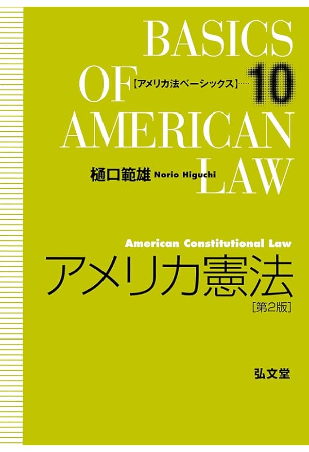 アメリカ憲法入門〔第9版〕 外国法入門双書 | 松井 茂記 |本 | 通販